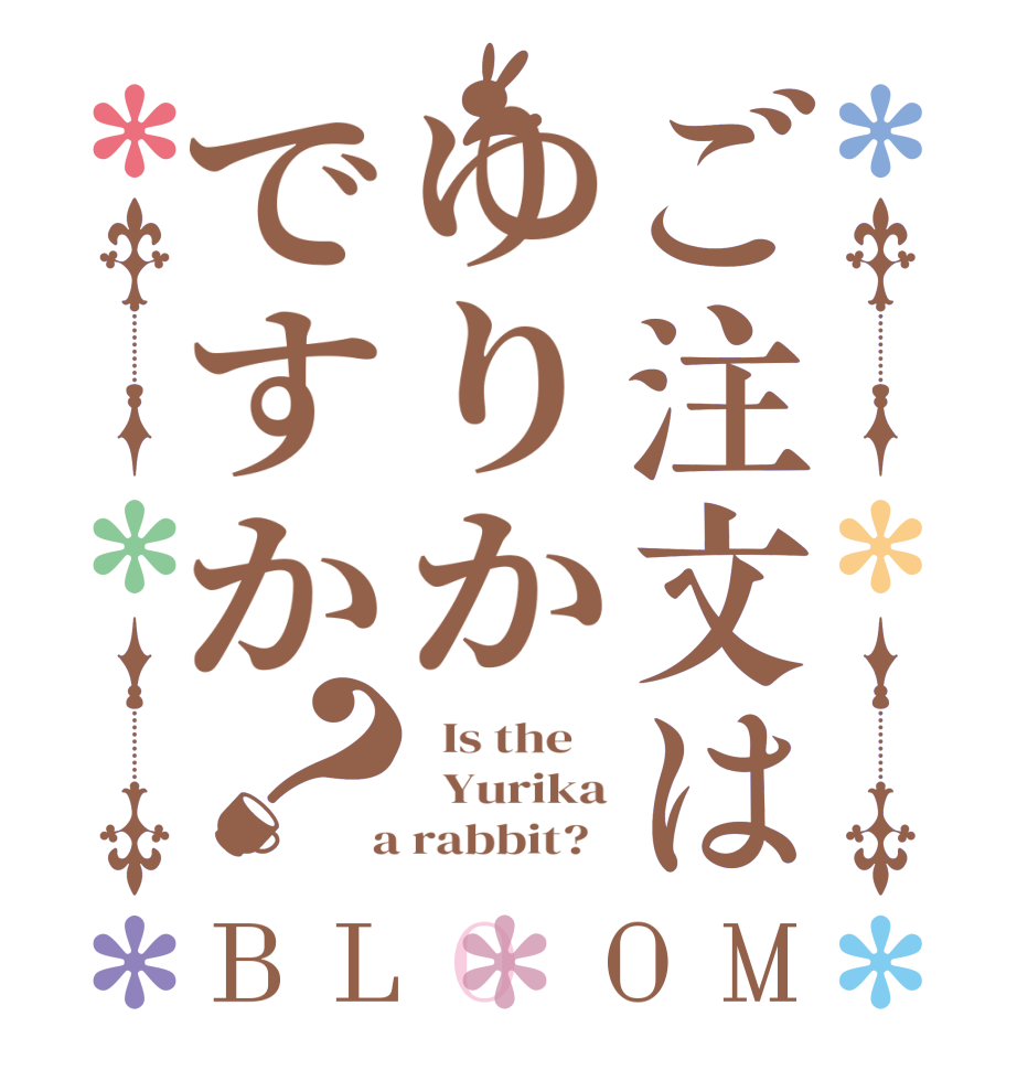 ご注文はゆりかですか？BLOOM   Is the      Yurika  a rabbit?  