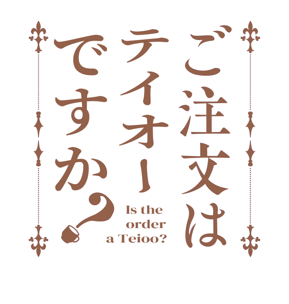 ご注文はテイオーですか？  Is the      order    a Teioo?  