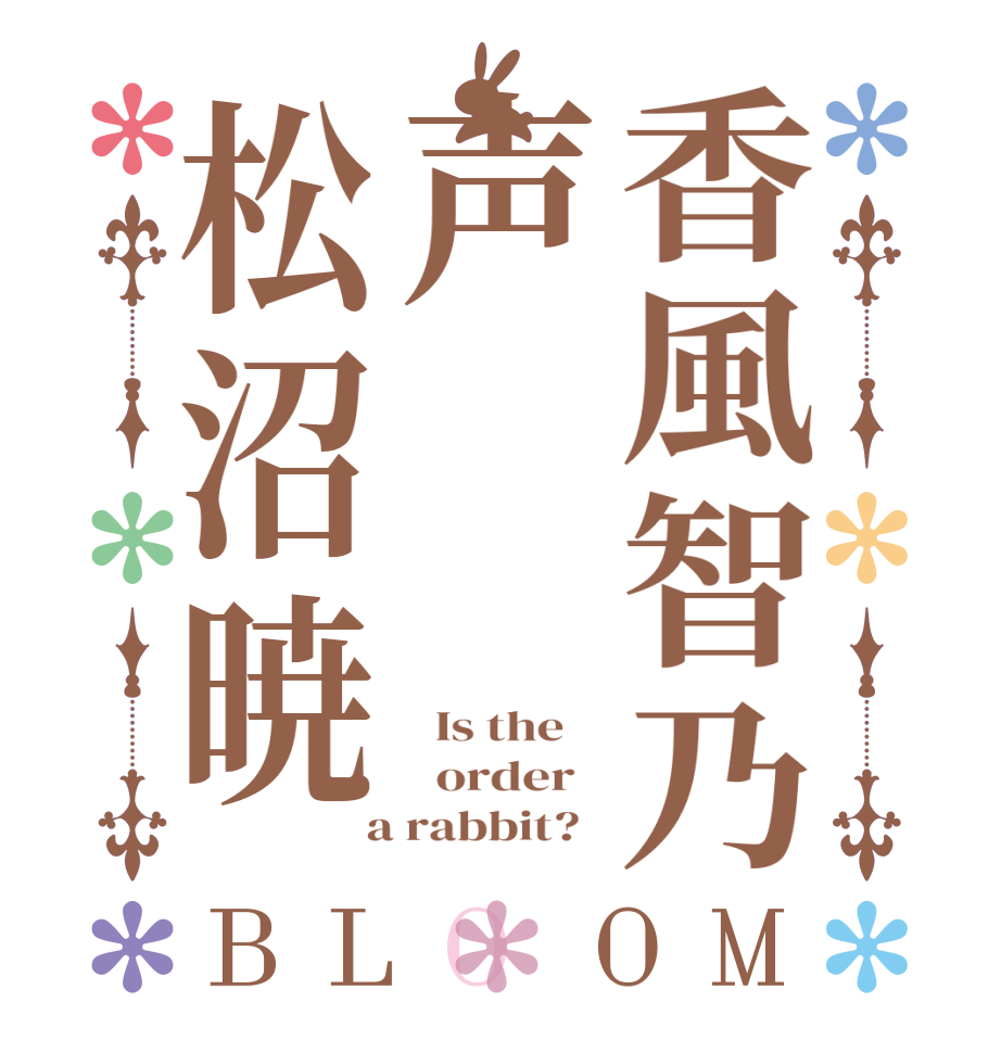 香風智乃声松沼暁BLOOM   Is the      order    a rabbit?  