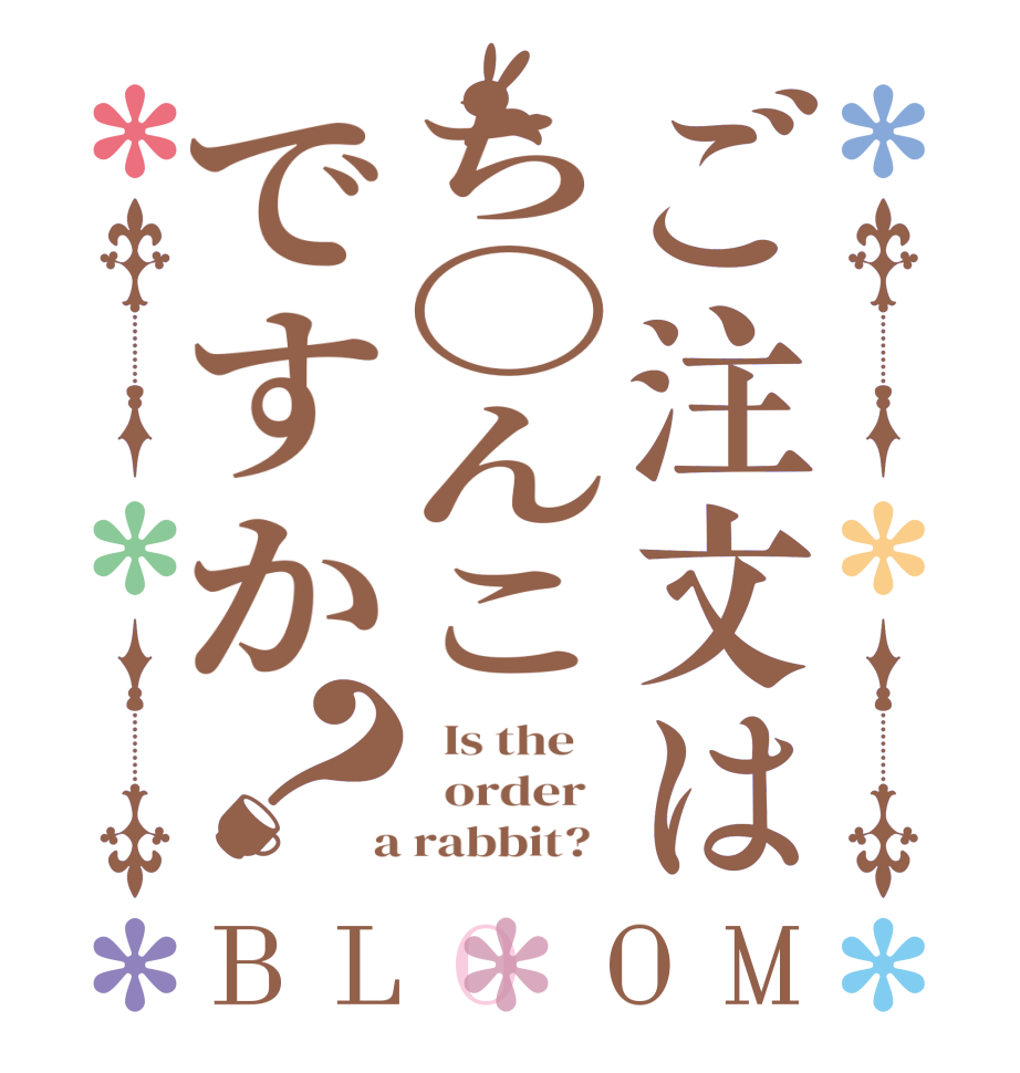ご注文はち〇んこですか？BLOOM   Is the      order    a rabbit?  