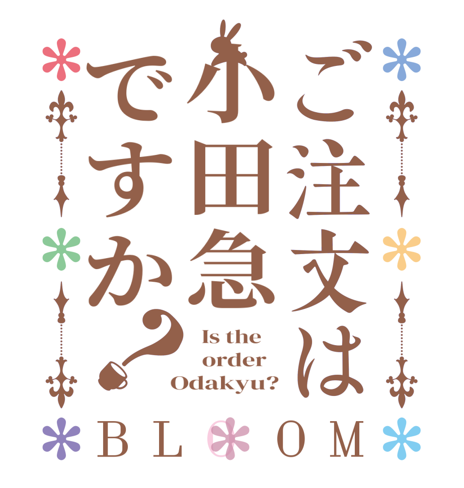 ご注文は小田急ですか？BLOOM   Is the      order    Odakyu?