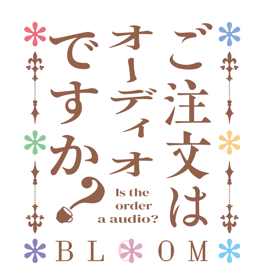 ご注文はオーディオですか？BLOOM   Is the      order    a audio?