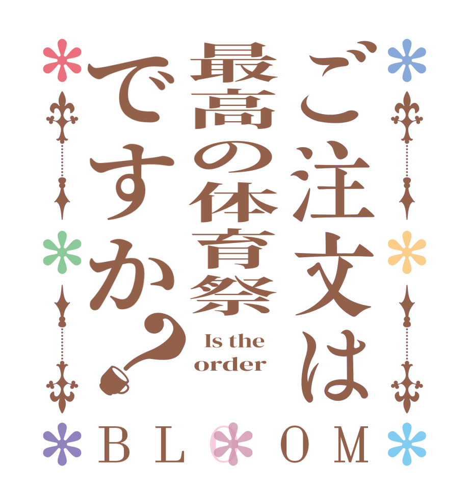 ご注文は最高の体育祭ですか？BLOOM   Is the    order 