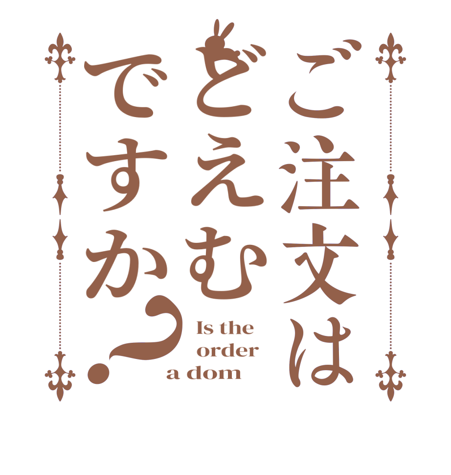 ご注文はどえむですか？  Is the      order    a dom