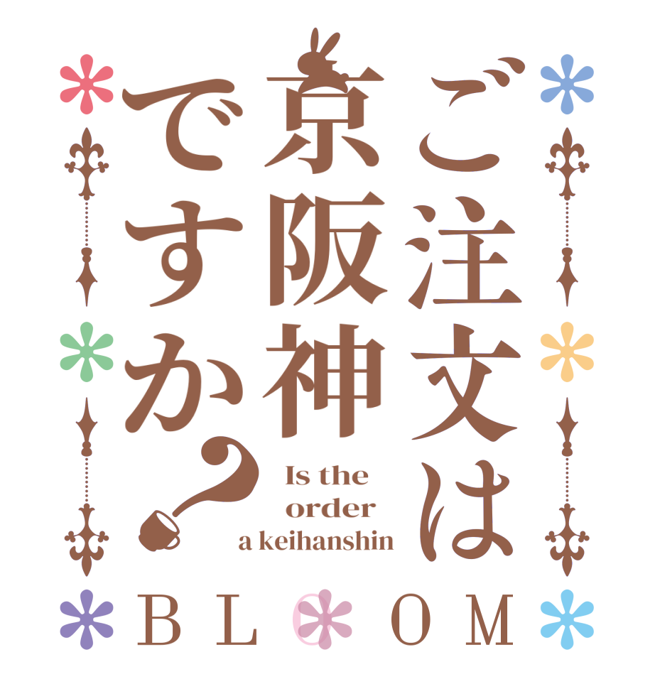 ご注文は京阪神ですか？BLOOM   Is the      order    a keihanshin