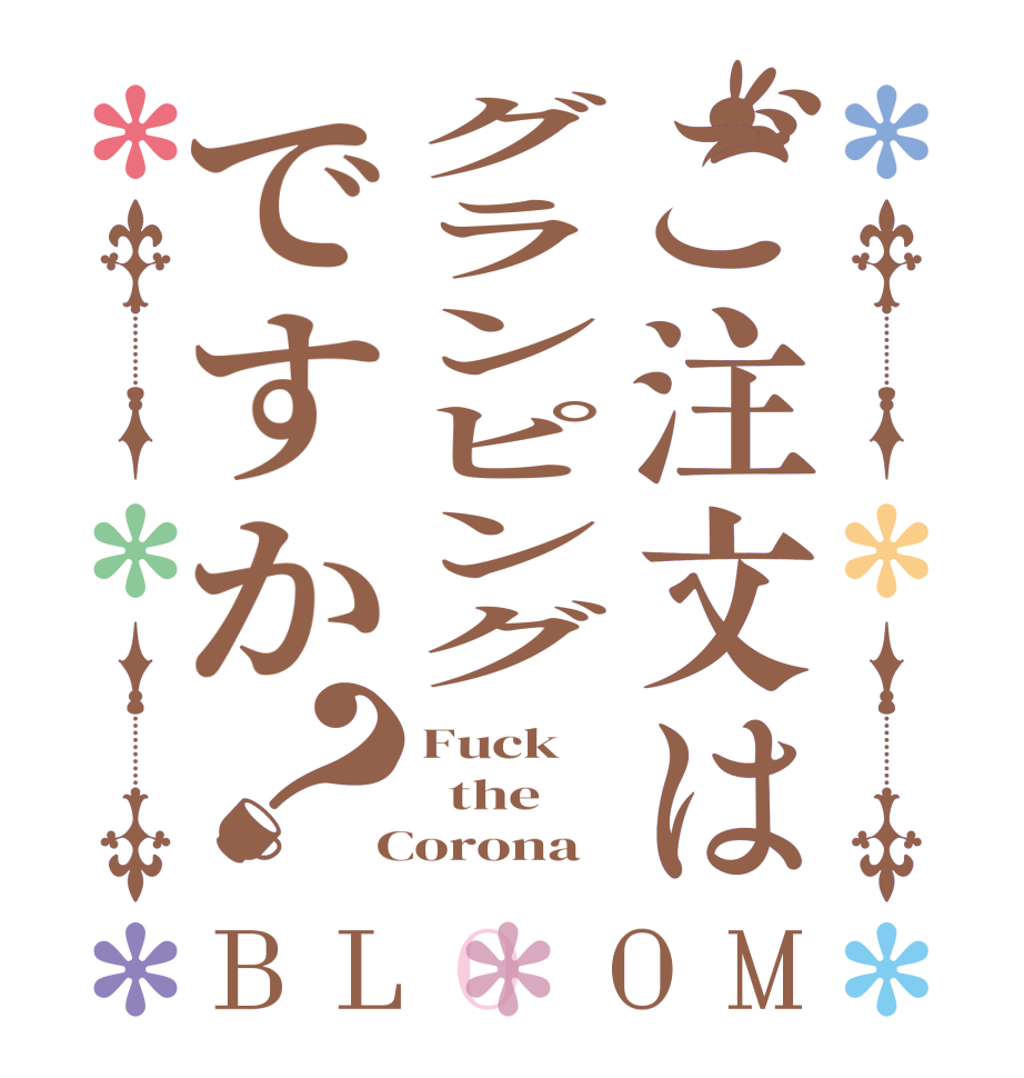 ご注文はグランピングですか？BLOOM Fuck   the  Corona