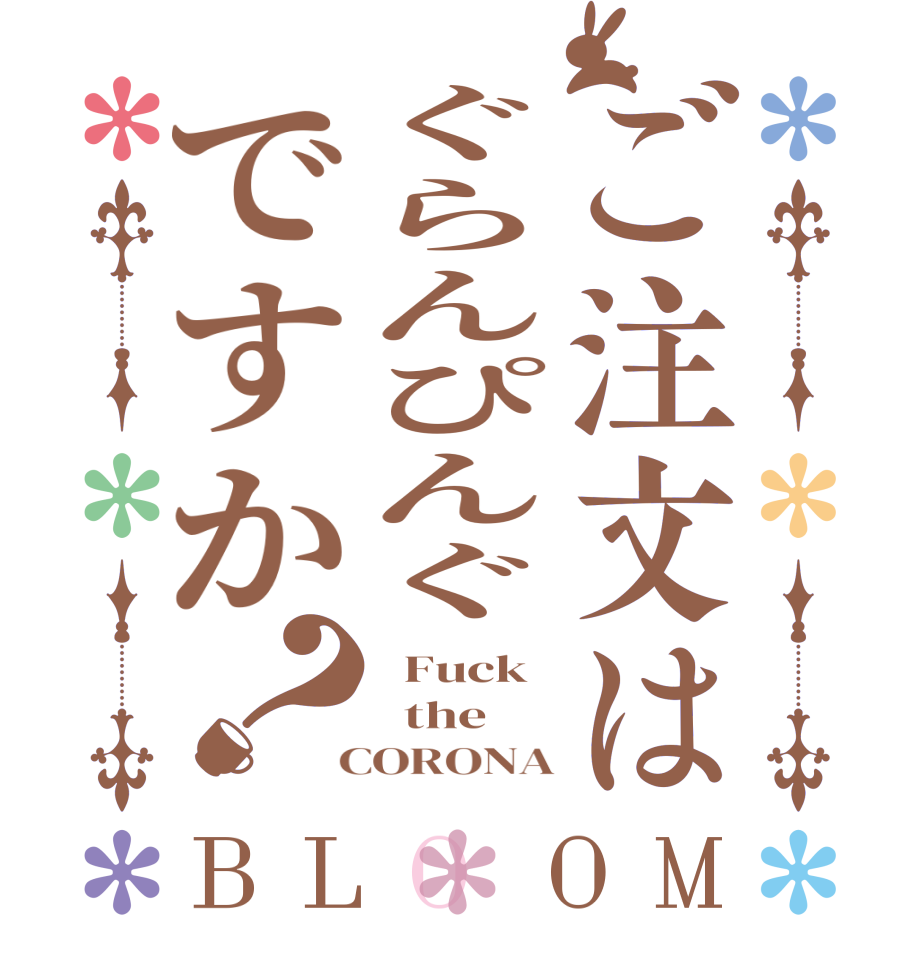 ご注文はぐらんぴんぐですか？BLOOM   Fuck   the  CORONA