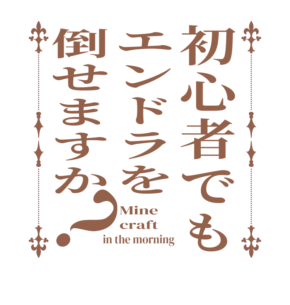 初心者でもエンドラを倒せますか？Mine craft in the morning