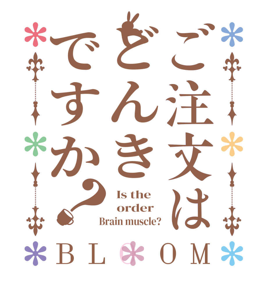 ご注文はどんきですか？BLOOM   Is the      order     Brain muscle?
