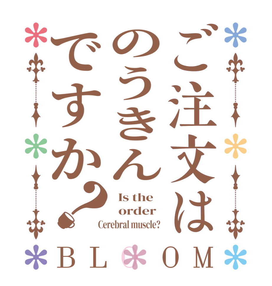 ご注文はのうきんですか？BLOOM   Is the      order    Cerebral muscle?  