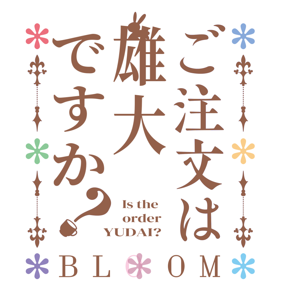 ご注文は雄大ですか？BLOOM   Is the      order    YUDAI?  