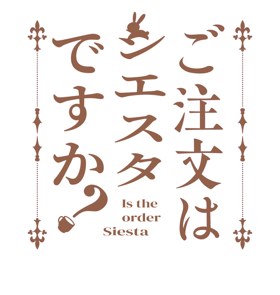 ご注文はシエスタですか？  Is the      order    Siesta
