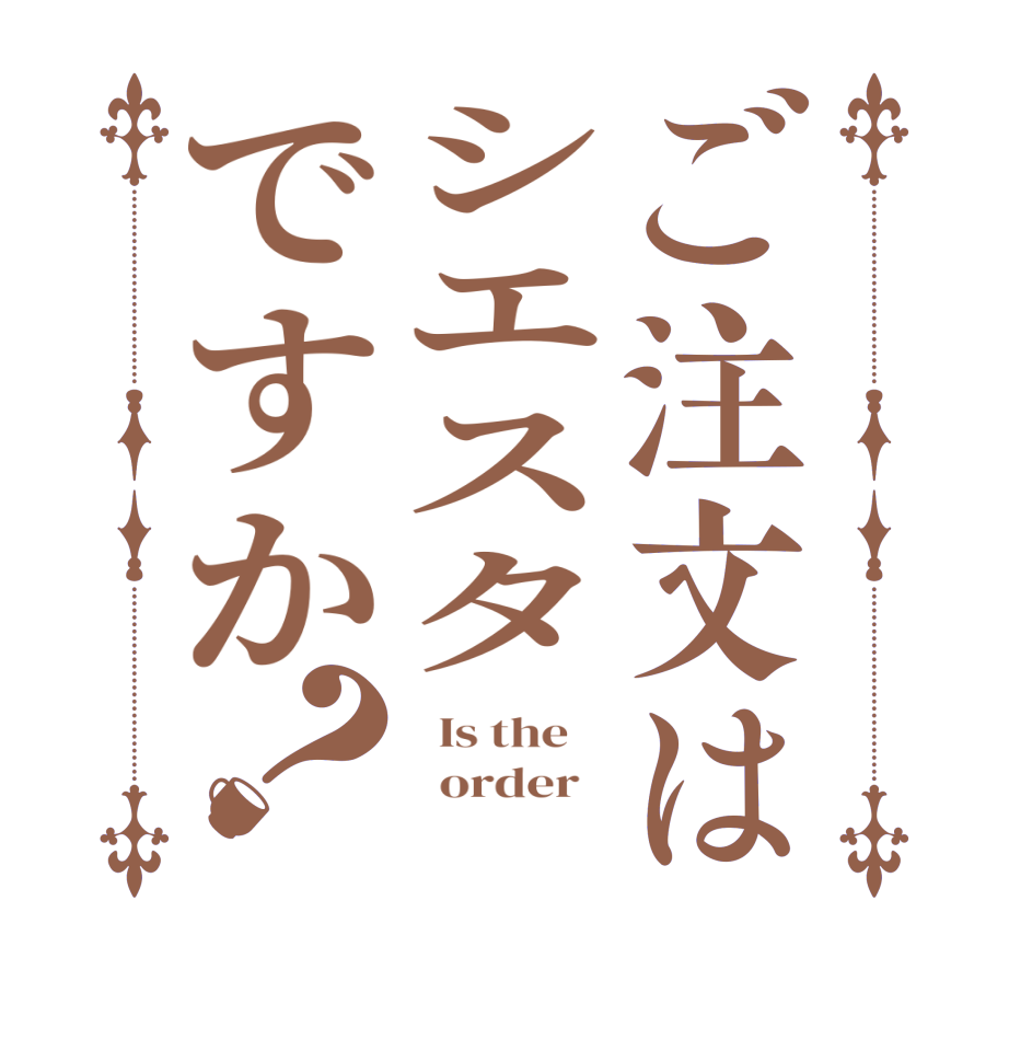 ご注文はシエスタですか？  Is the      order    