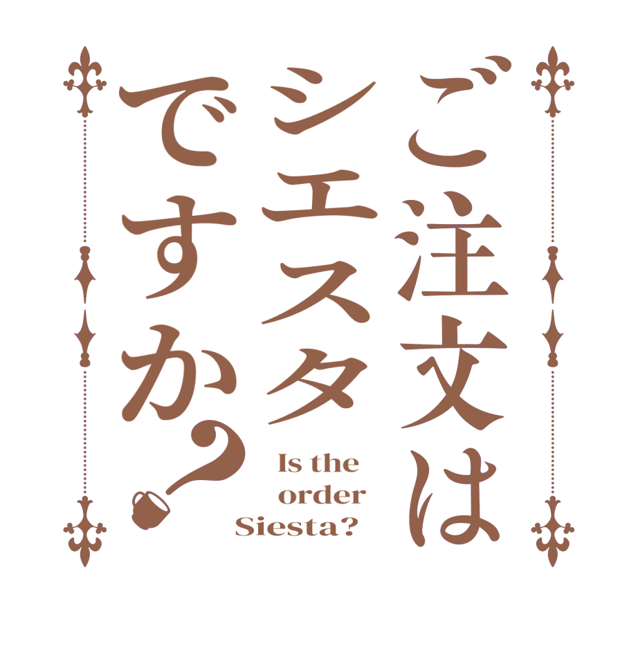 ご注文はシエスタですか？  Is the      order    Siesta?