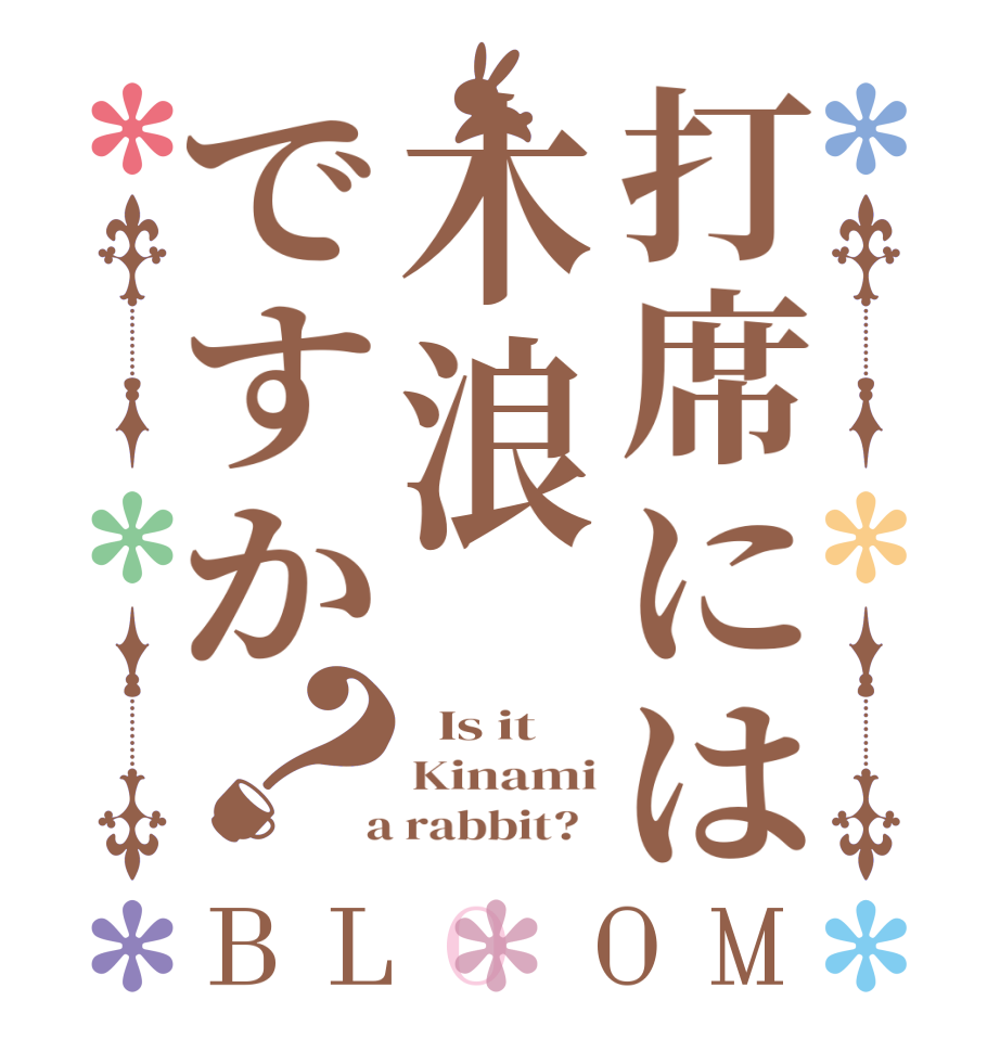 打席には木浪ですか？BLOOM   Is it  Kinami  a rabbit?  