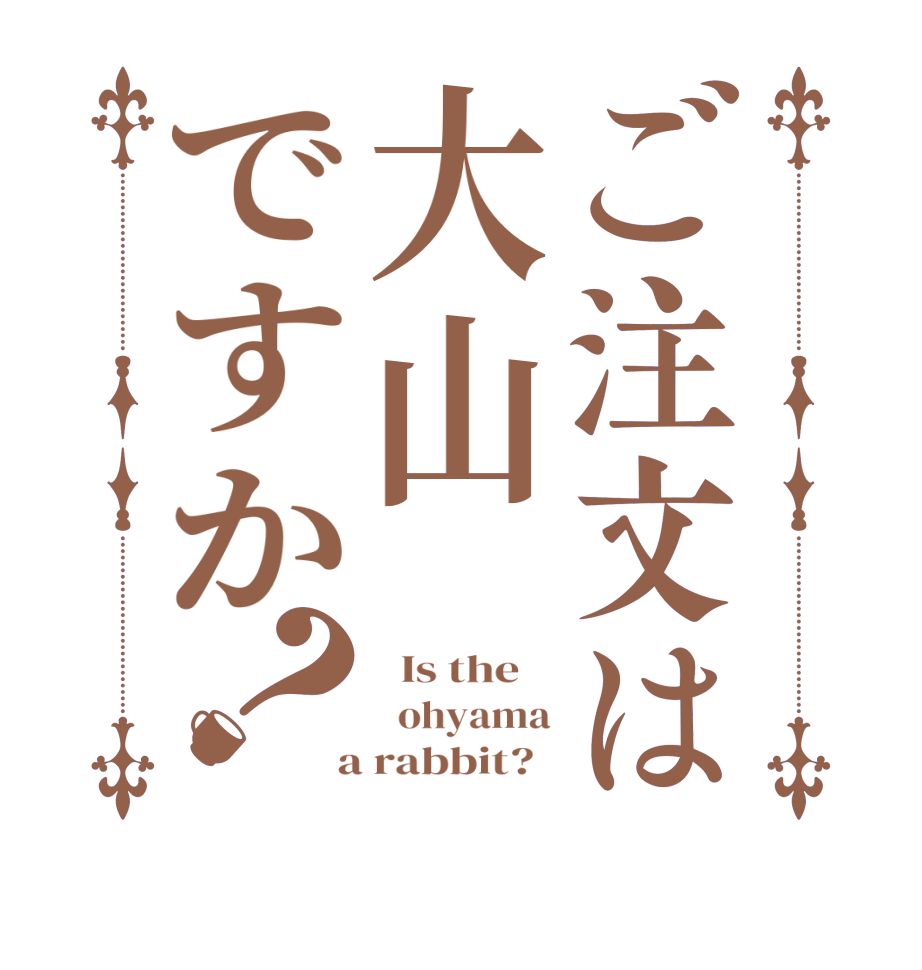 ご注文は大山ですか？  Is the      ohyama  a rabbit?  
