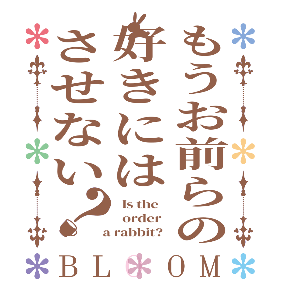 もうお前らの好きにはさせない？BLOOM   Is the      order    a rabbit?  