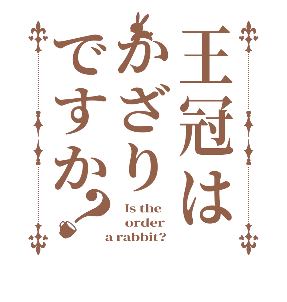 王冠はかざりですか？  Is the      order    a rabbit?  