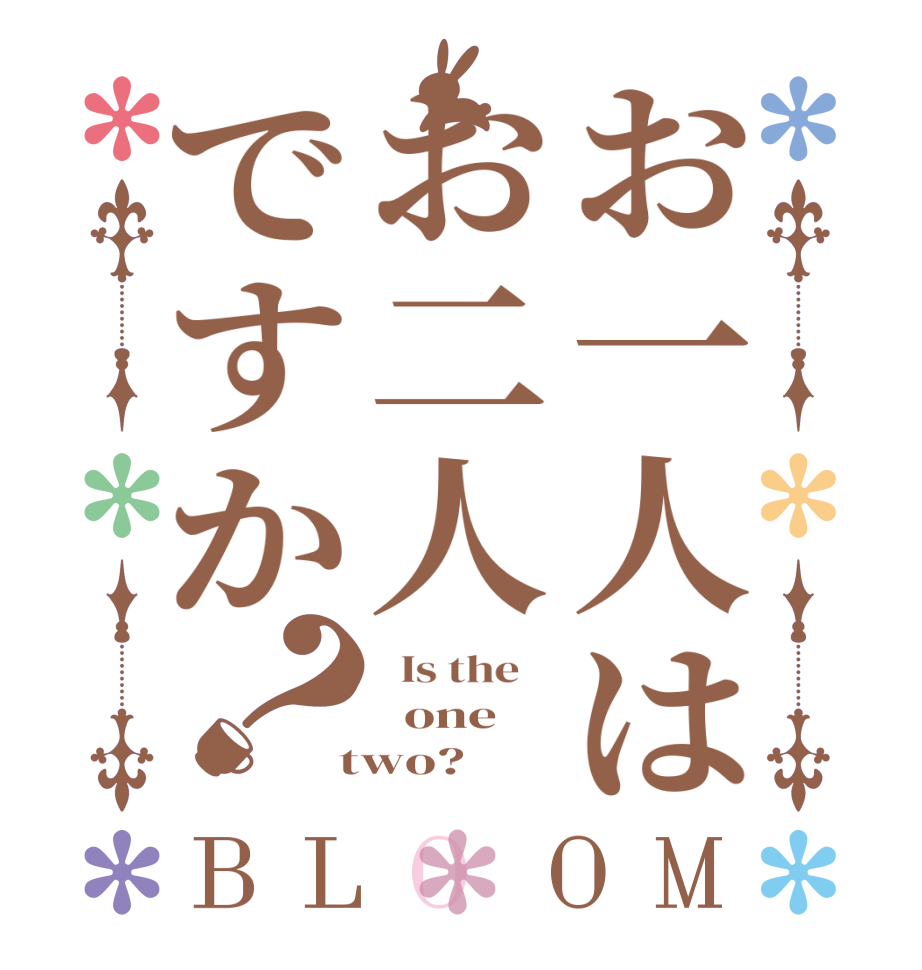 お一人はお二人ですか？BLOOM   Is the      one  two?