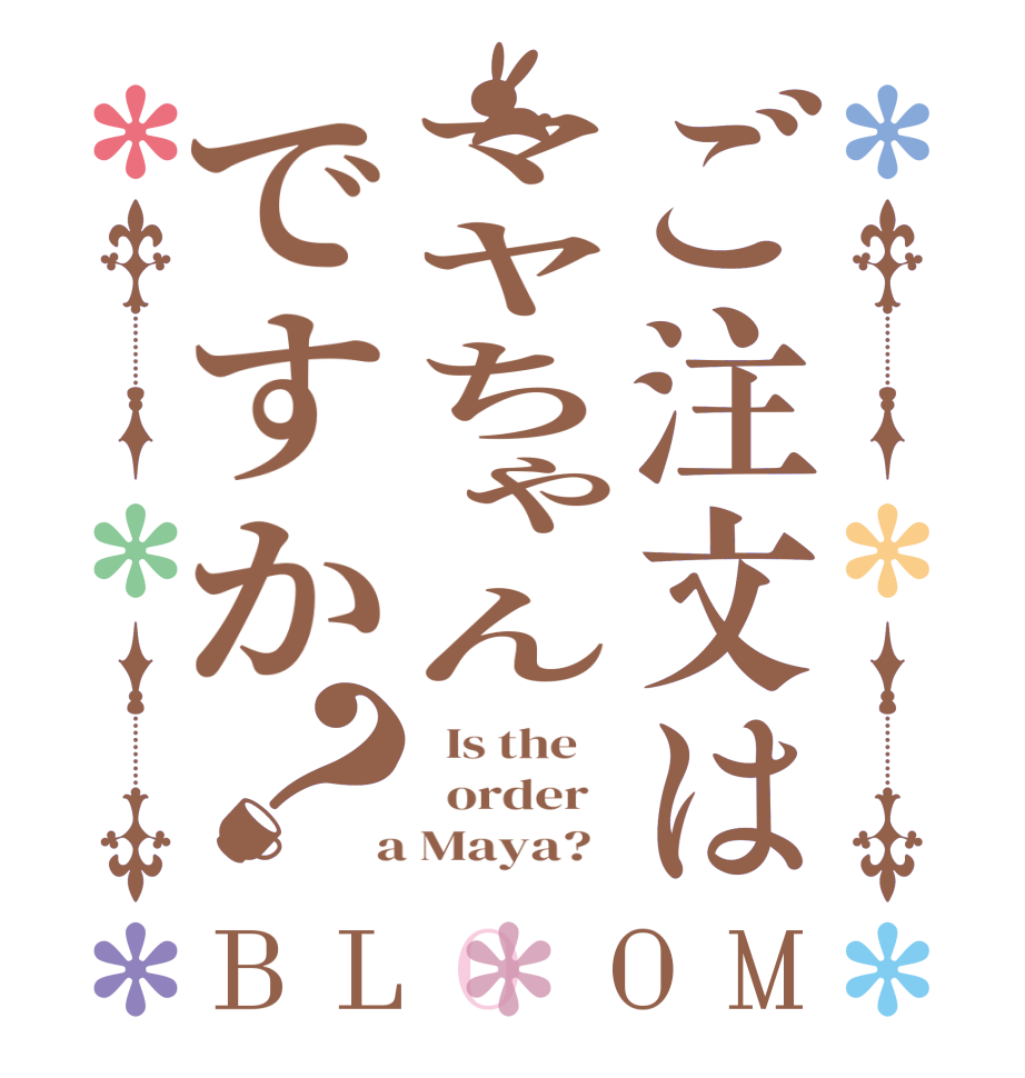 ご注文はマヤちゃんですか？BLOOM   Is the      order    a Maya?  