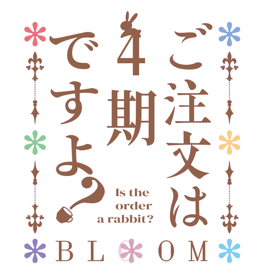 ご注文は4期ですよ？BLOOM   Is the      order    a rabbit?  