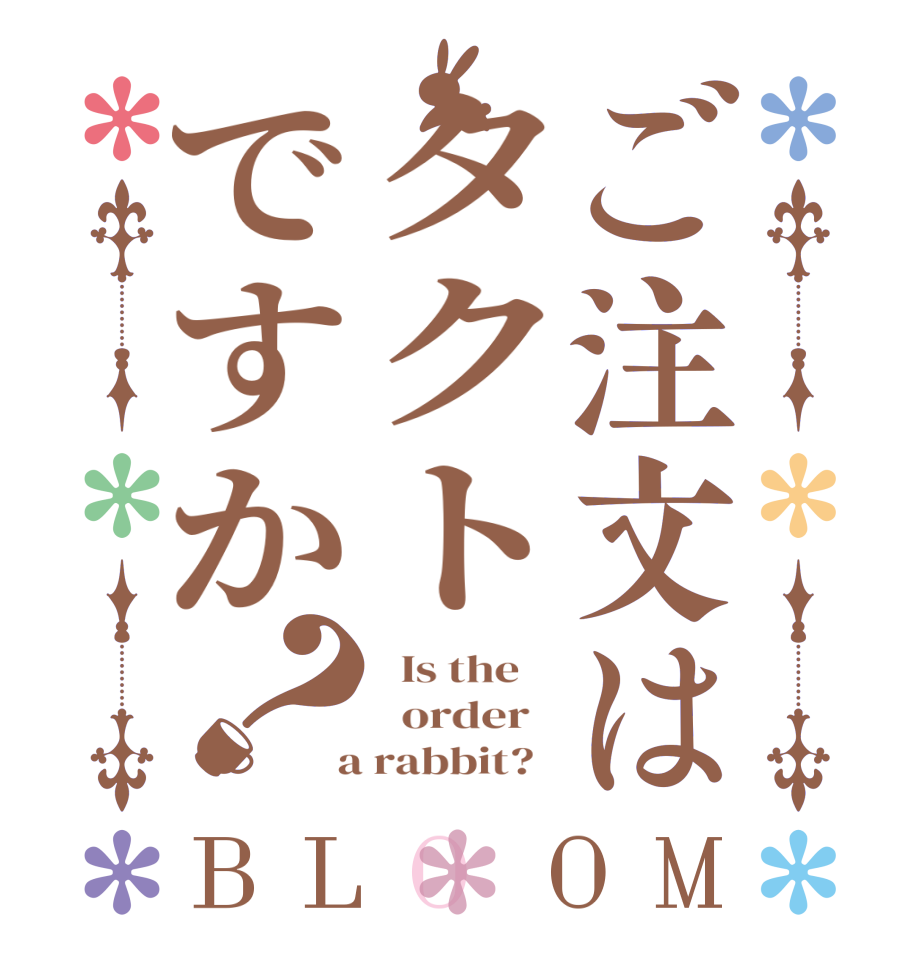 ご注文はタクトですか？BLOOM   Is the      order    a rabbit?  