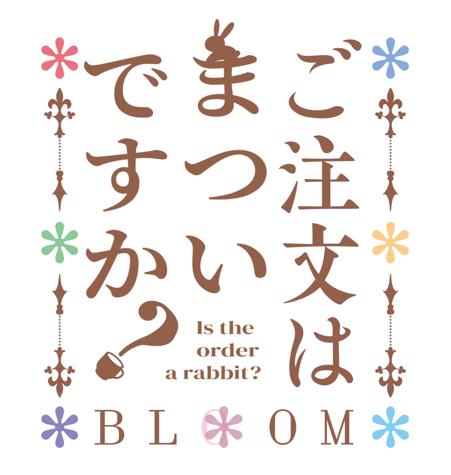 ご注文はまついですか？BLOOM   Is the      order    a rabbit?  