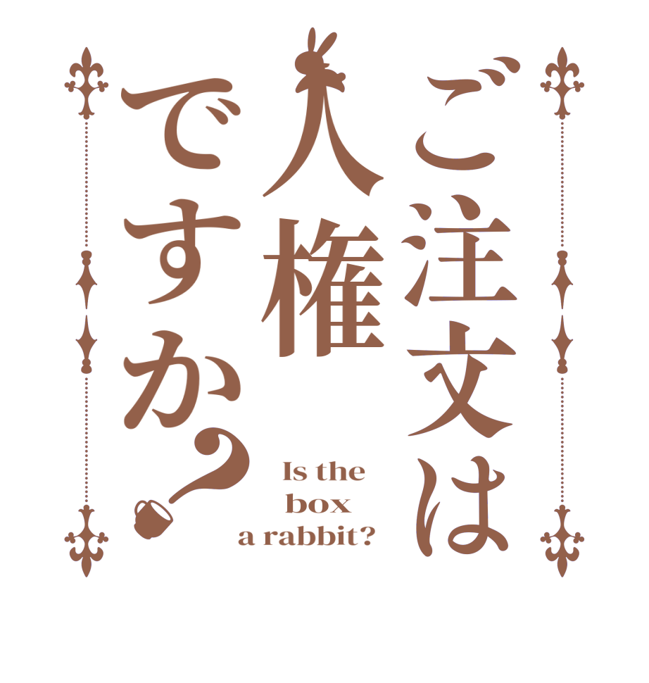 ご注文は人権ですか？  Is the      box  a rabbit?  