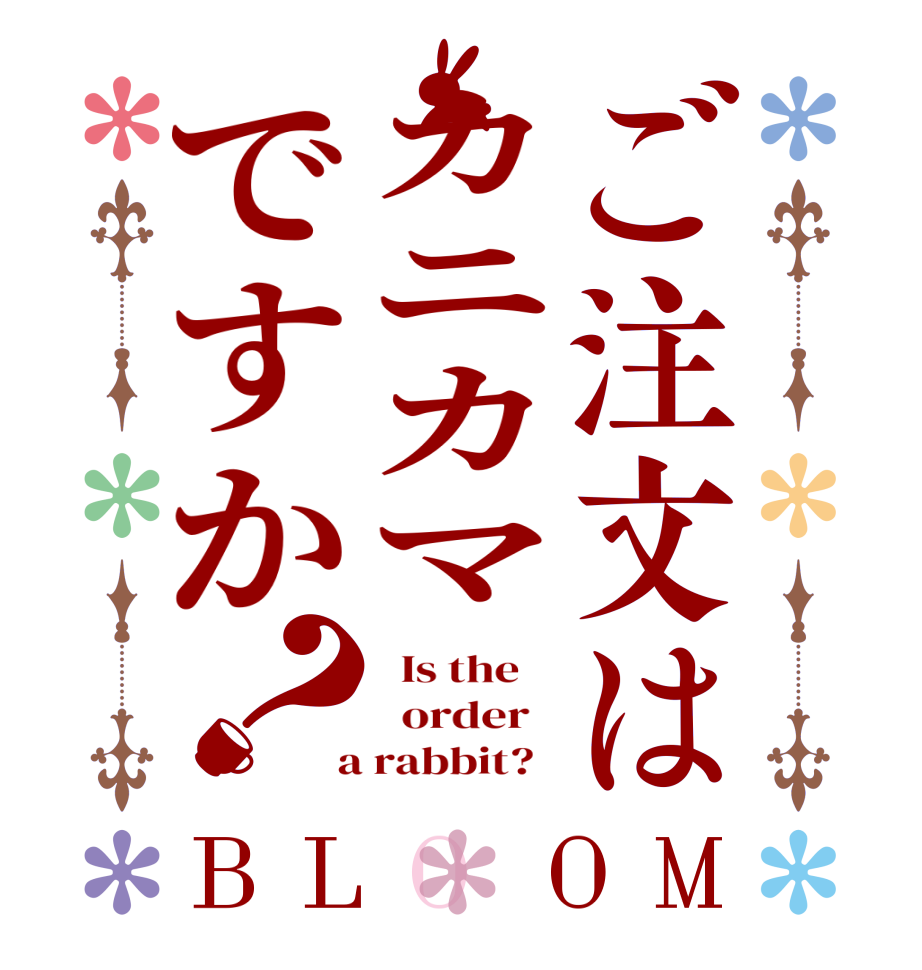 ご注文はカニカマですか？BLOOM   Is the      order    a rabbit?  