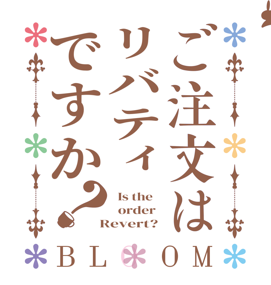 ご注文はリバティですか？BLOOM   Is the      order    Revert?