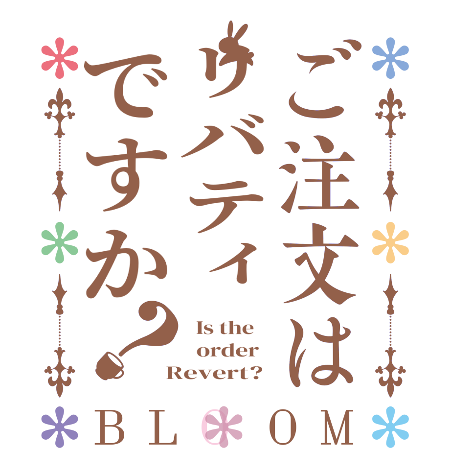 ご注文はリバティですか？BLOOM   Is the      order    Revert?