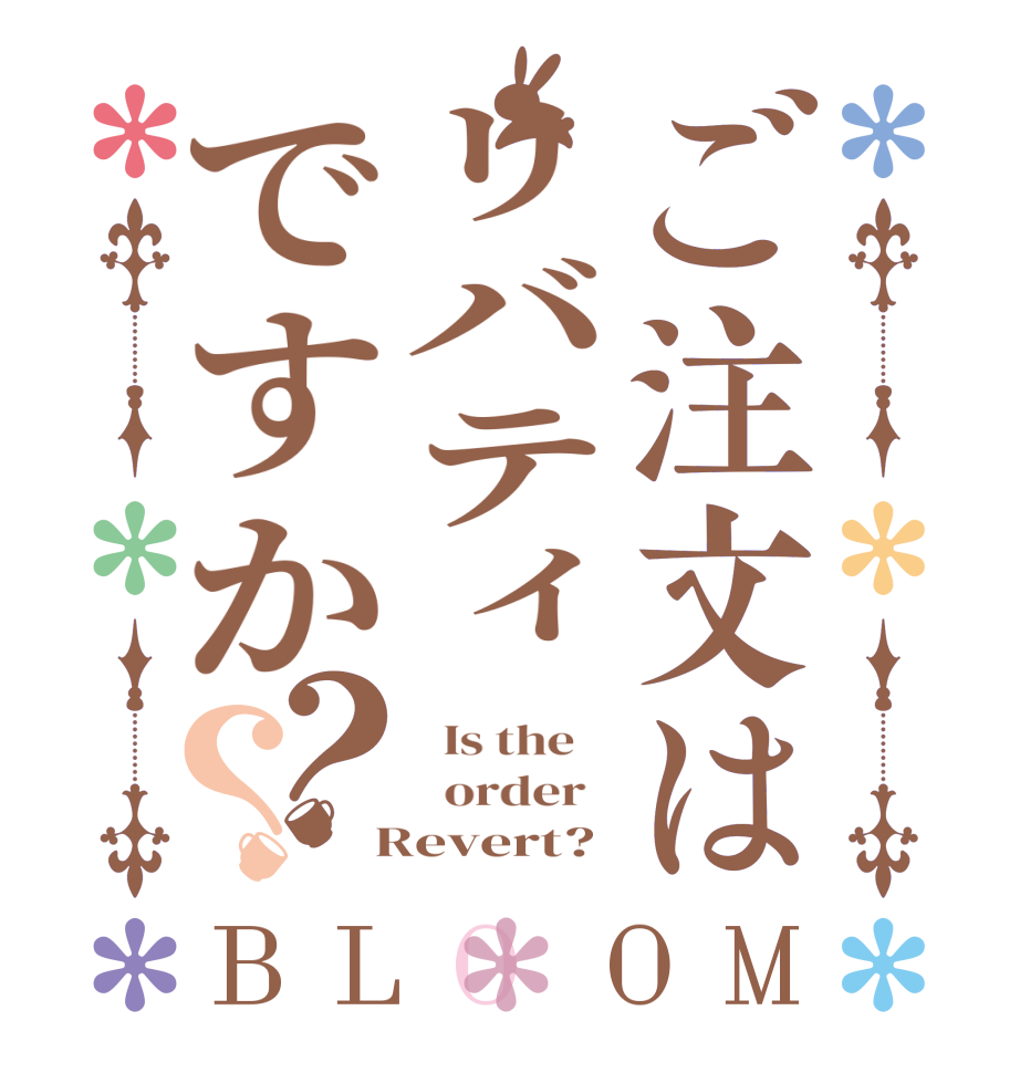 ご注文はリバティですか？？BLOOM   Is the      order    Revert?