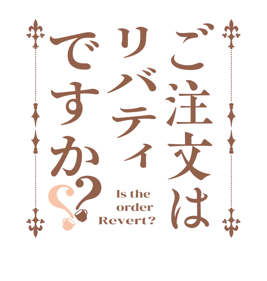 ご注文はリバティですか？？  Is the      order    Revert?