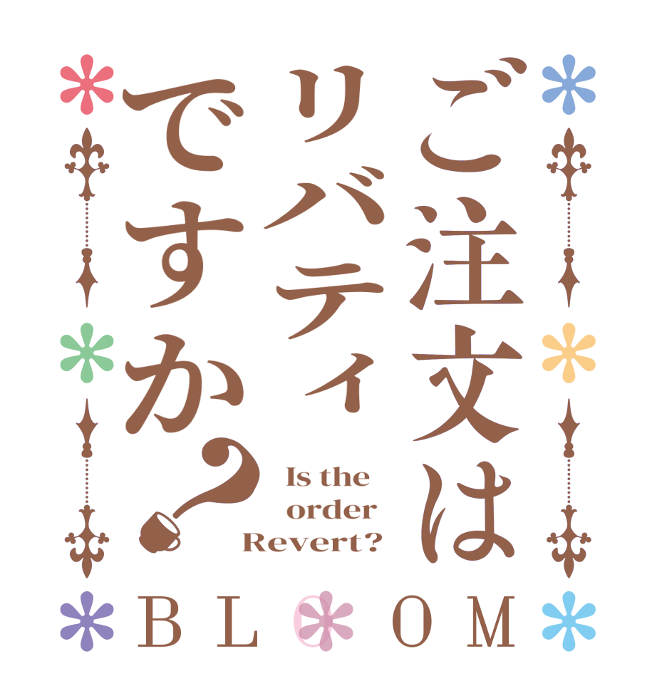 ご注文はリバティですか？BLOOM   Is the      order    Revert?