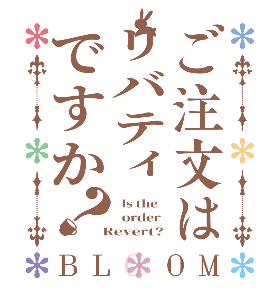 ご注文はリバティですか？BLOOM   Is the      order    Revert?
