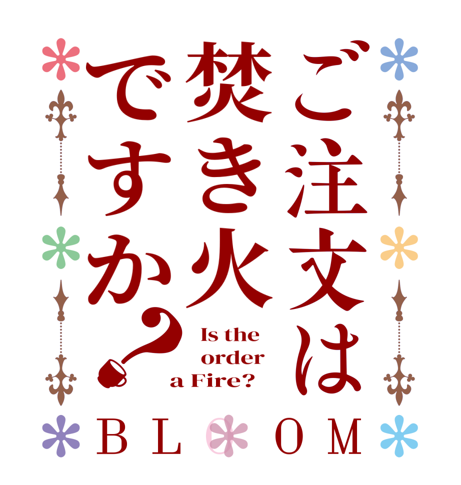 ご注文は焚き火ですか？BLOOM   Is the      order    a Fire?