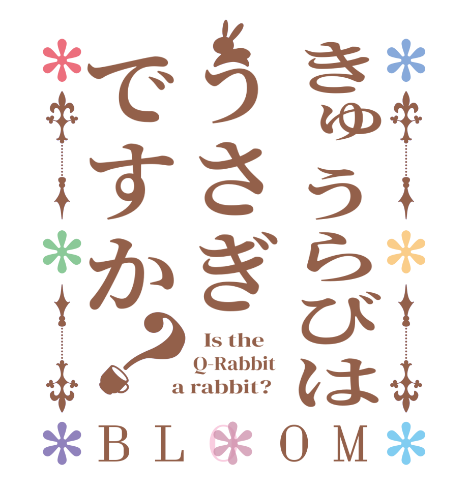 きゅうらびはうさぎですか？BLOOM   Is the    Q-Rabbit   a rabbit?  