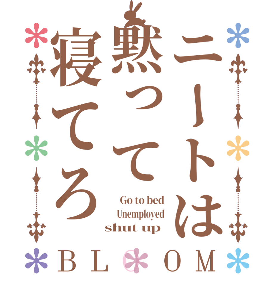 ニートは黙って寝てろBLOOM    Go to bed   Unemployed   shut up