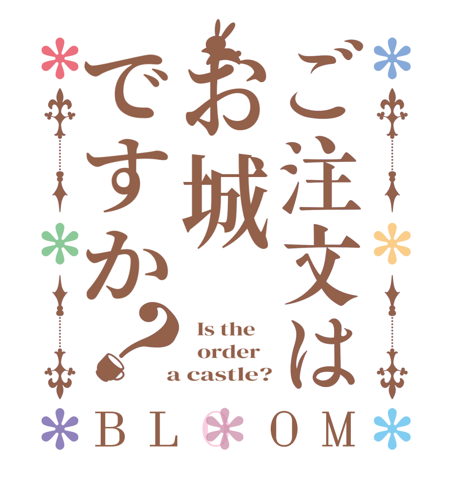 ご注文はお城ですか？BLOOM   Is the      order    a castle?