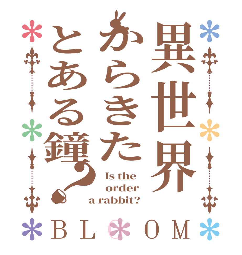 異世界からきたとある鐘？BLOOM   Is the      order    a rabbit?  