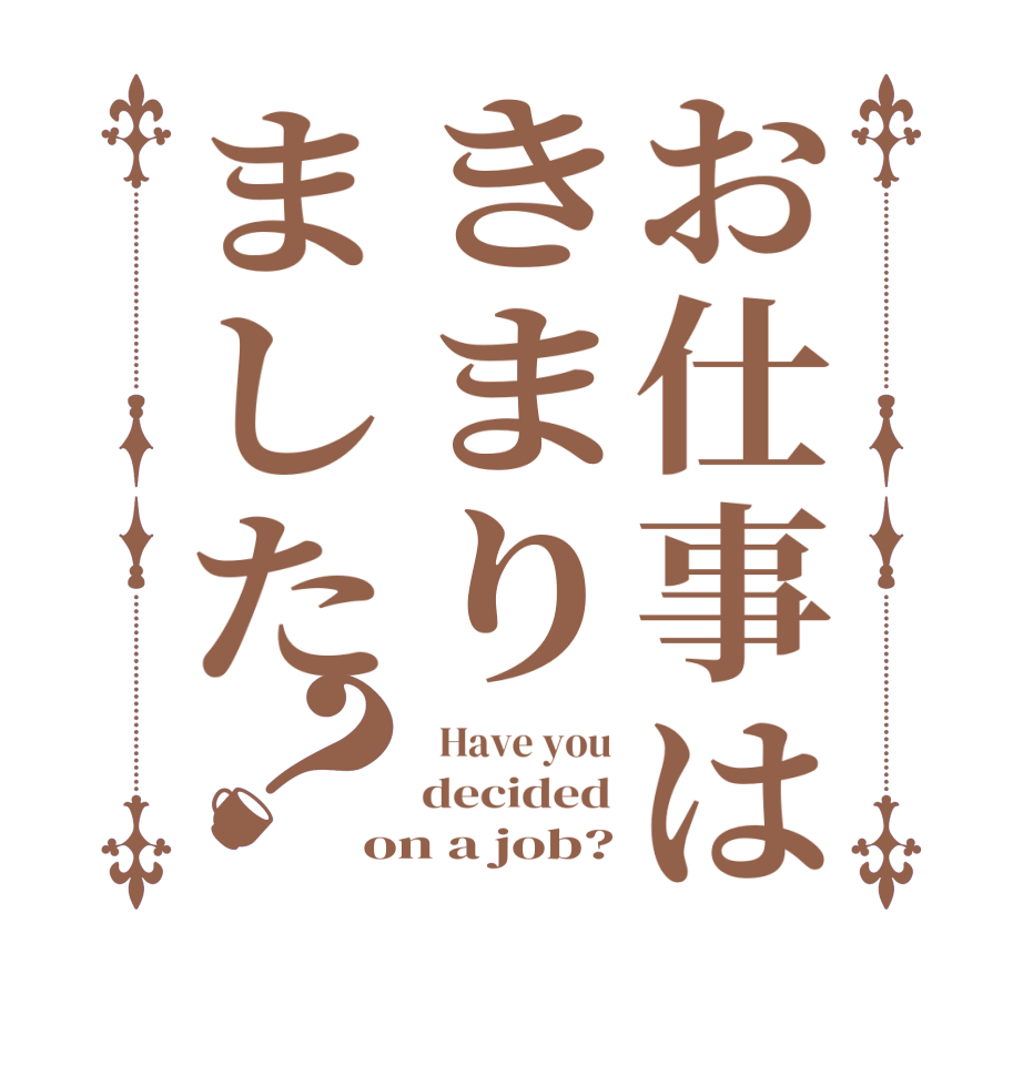お仕事はきまりました？  Have you decided on a job?