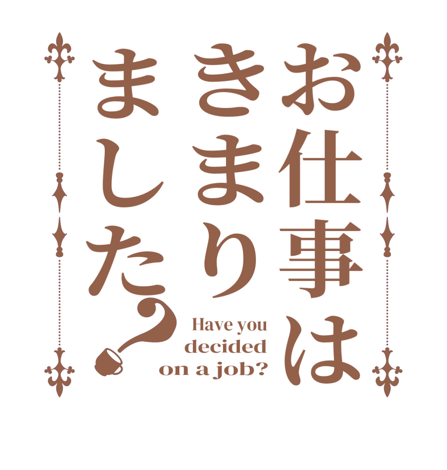 お仕事はきまりました？  Have you decided on a job?