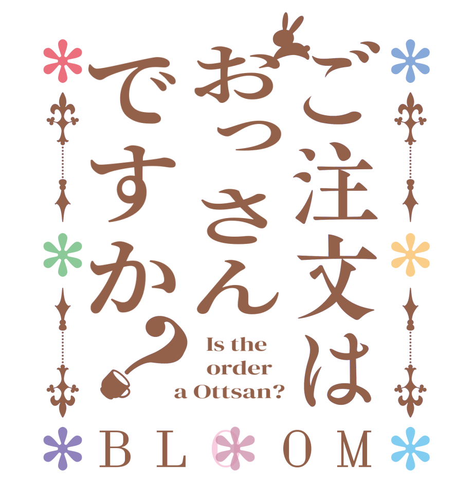 ご注文はおっさんですか？BLOOM   Is the      order    a Ottsan?
