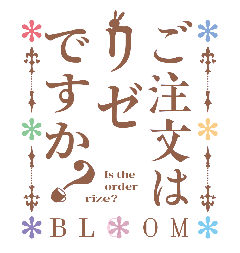 ご注文はリゼですか？BLOOM   Is the      order   rize?