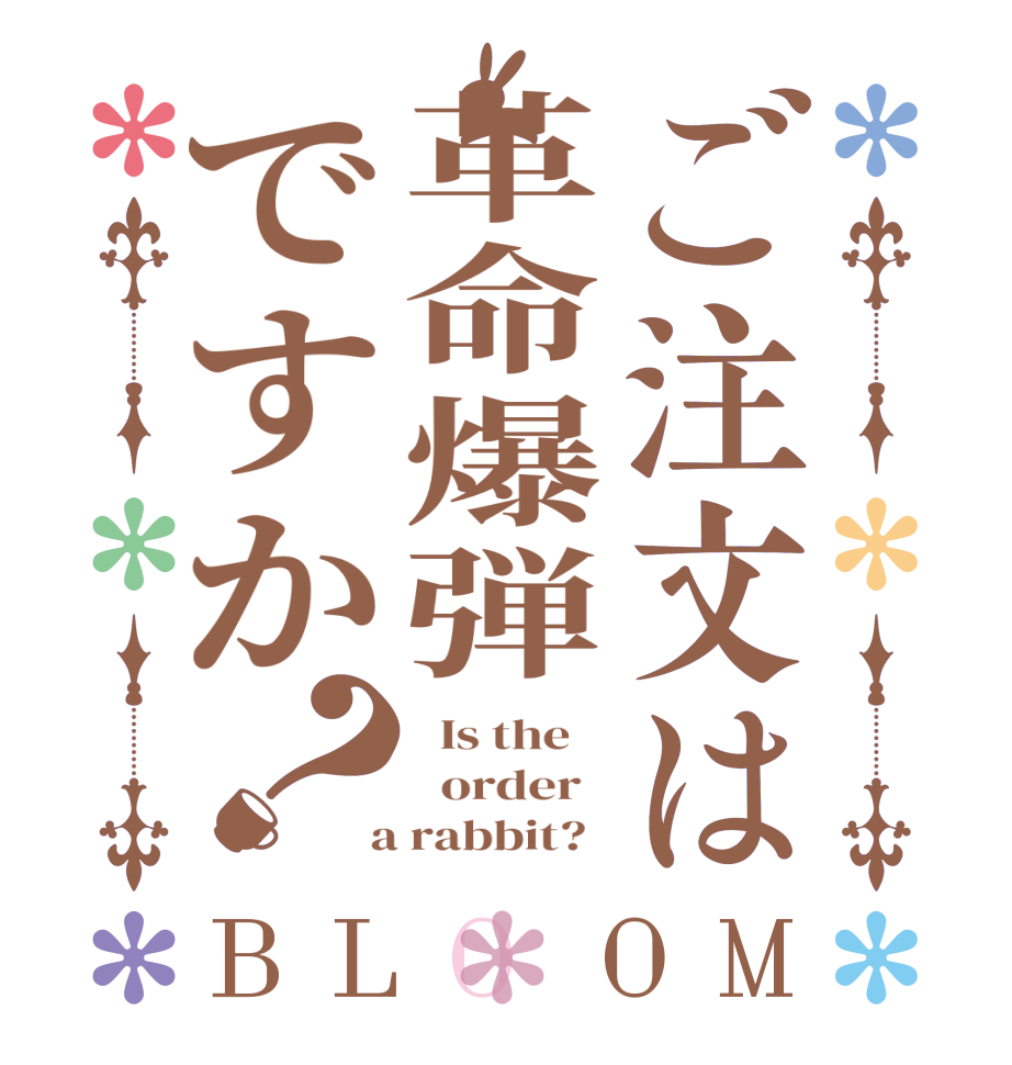 ご注文は革命爆弾ですか？BLOOM   Is the      order    a rabbit?  