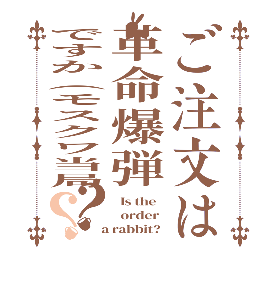 ご注文は革命爆弾ですか(モスクワ当局？？  Is the      order    a rabbit?  