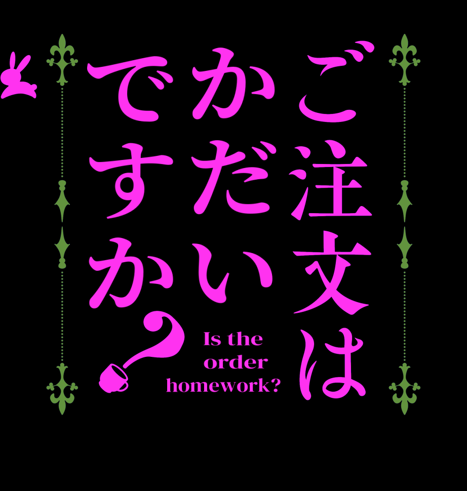 ご注文はかだいですか？  Is the      order   homework?