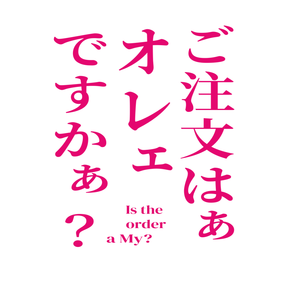 ご注文はぁオレェですかぁ？  Is the      order    a My?