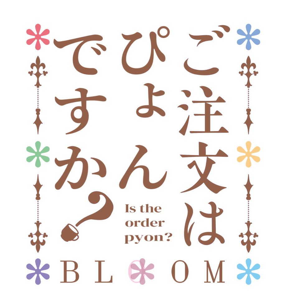 ご注文はぴょんですか？BLOOM   Is the      order         pyon?