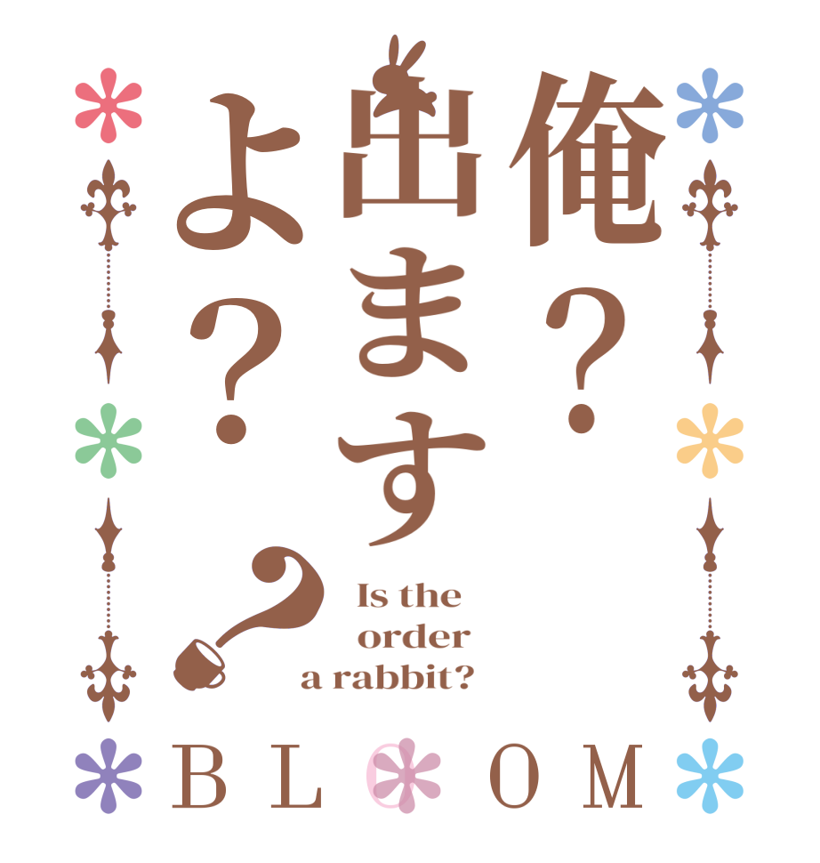 俺？出ますよ？？BLOOM   Is the      order    a rabbit?  